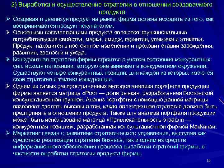  2) Выработка и осуществление стратегии в отношении создаваемого     продукта
