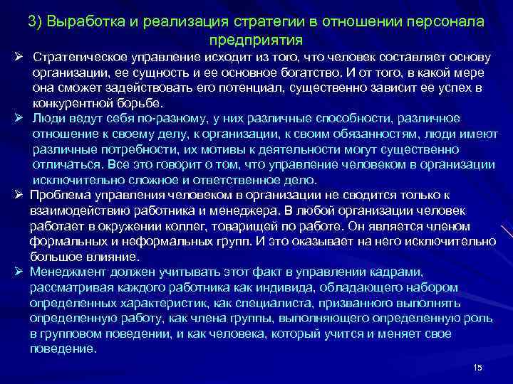  3) Выработка и реализация стратегии в отношении персонала     