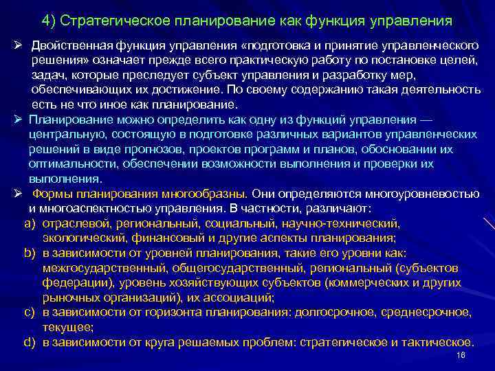   4) Стратегическое планирование как функция управления Ø Двойственная функция управления «подготовка и
