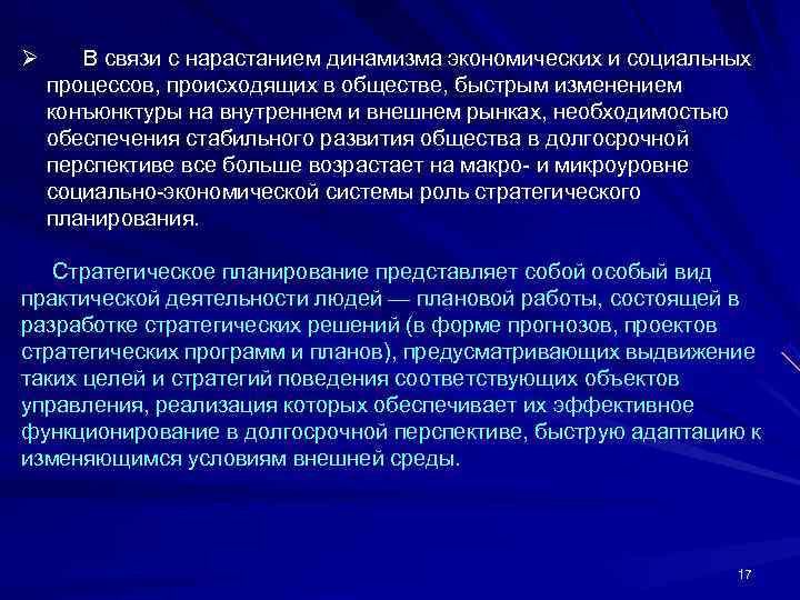 Ø  В связи с нарастанием динамизма экономических и социальных  процессов, происходящих в