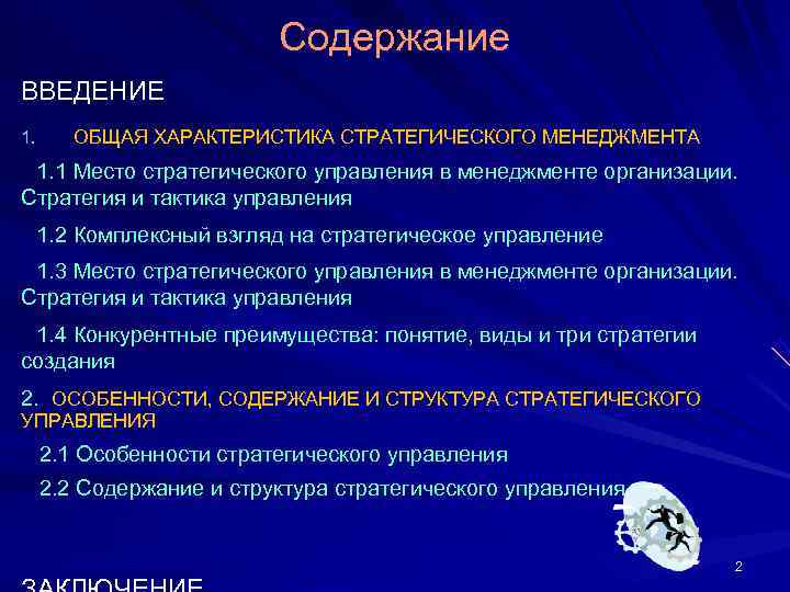     Содержание ВВЕДЕНИЕ 1.  ОБЩАЯ ХАРАКТЕРИСТИКА СТРАТЕГИЧЕСКОГО МЕНЕДЖМЕНТА 1. 1