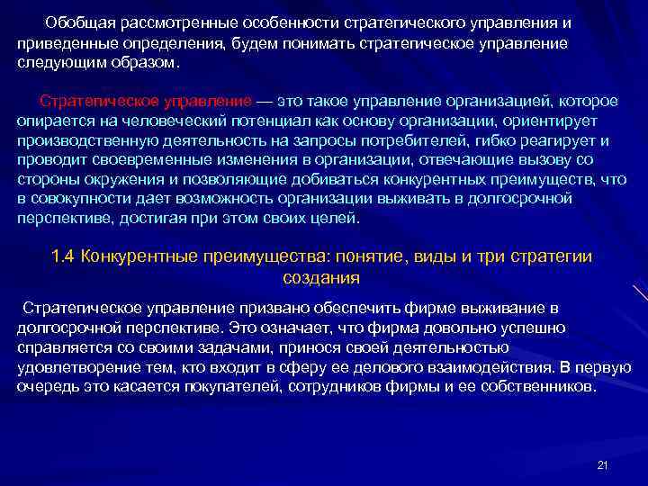  Обобщая рассмотренные особенности стратегического управления и приведенные определения, будем понимать стратегическое управление следующим