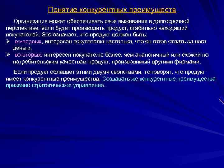     Понятие конкурентных преимуществ Организация может обеспечивать свое выживание в долгосрочной