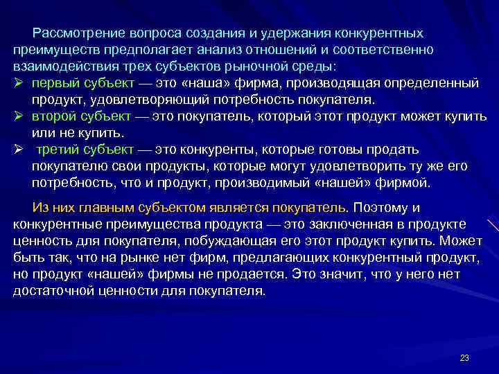  Рассмотрение вопроса создания и удержания конкурентных преимуществ предполагает анализ отношений и соответственно взаимодействия