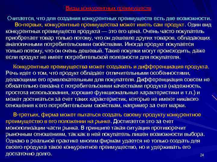      Виды конкурентных преимуществ Считается, что для создания конкурентных преимуществ