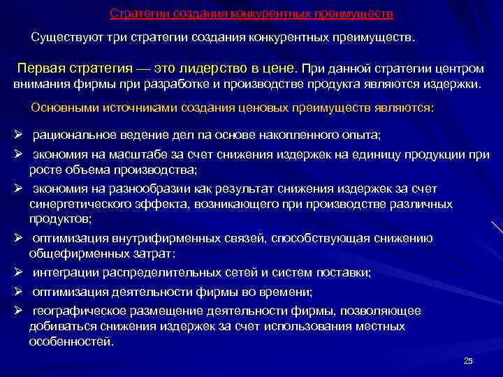     Стратегии создания конкурентных преимуществ Существуют три стратегии создания конкурентных преимуществ.