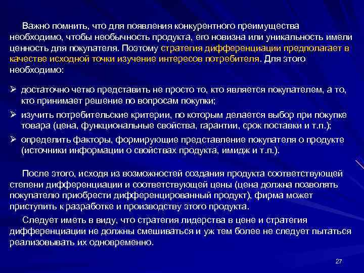  Важно помнить, что для появления конкурентного преимущества необходимо, чтобы необычность продукта, его новизна
