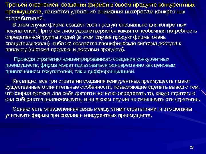 Третьей стратегией, создания фирмой в своем продукте конкурентных преимуществ, является уделение внимания интересам конкретных