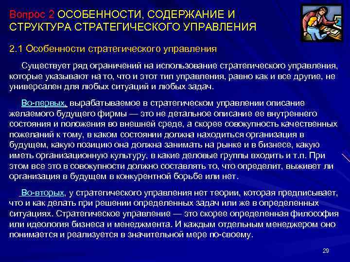 Вопрос 2 ОСОБЕННОСТИ, СОДЕРЖАНИЕ И СТРУКТУРА СТРАТЕГИЧЕСКОГО УПРАВЛЕНИЯ 2. 1 Особенности стратегического управления Существует