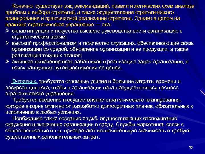  Конечно, существует ряд рекомендаций, правил и логических схем анализа проблем и выбора стратегий,