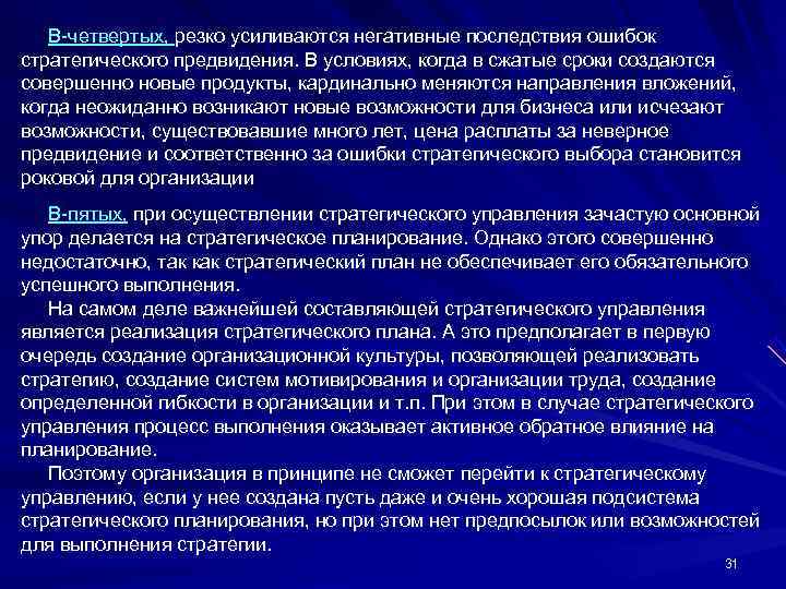  В четвертых, резко усиливаются негативные последствия ошибок стратегического предвидения. В условиях, когда в