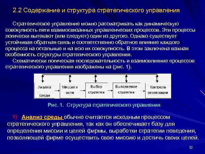  2. 2 Содержание и структура стратегического управления  Стратегическое управление можно рассматривать как