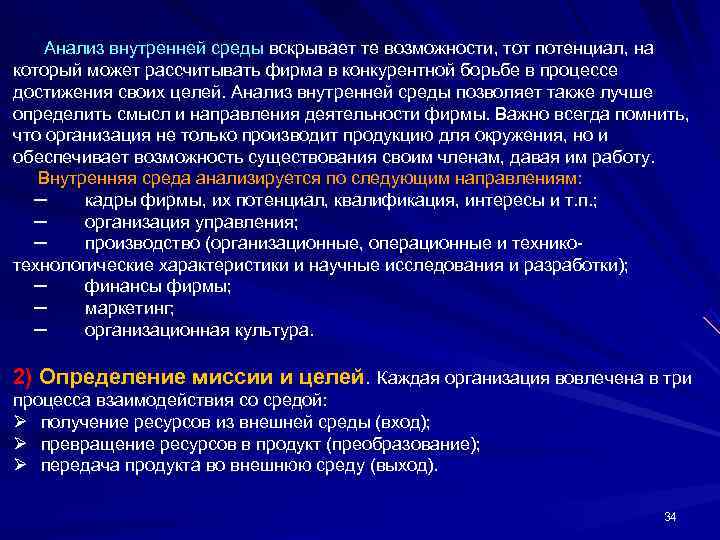  Анализ внутренней среды вскрывает те возможности, тот потенциал, на который может рассчитывать фирма