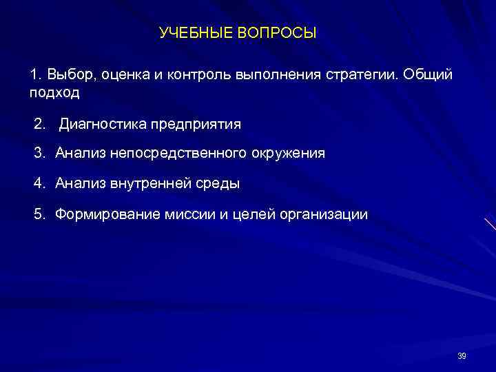     УЧЕБНЫЕ ВОПРОСЫ 1. Выбор, оценка и контроль выполнения стратегии. Общий