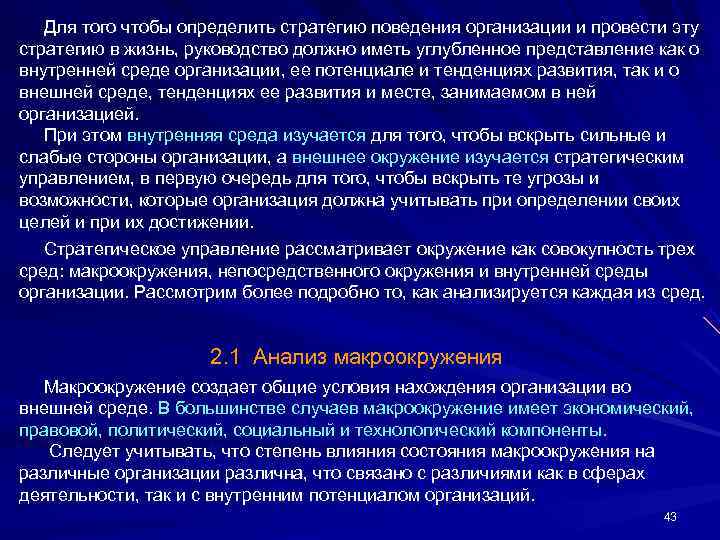  Для того чтобы определить стратегию поведения организации и провести эту стратегию в жизнь,