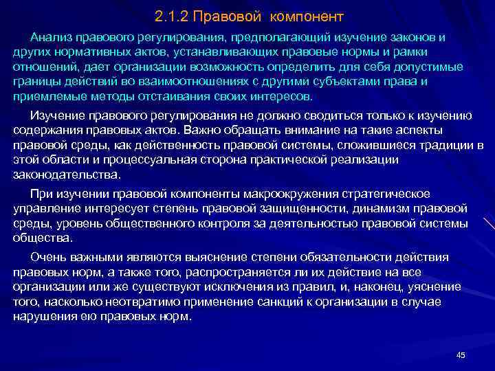      2. 1. 2 Правовой компонент Анализ правового регулирования, предполагающий