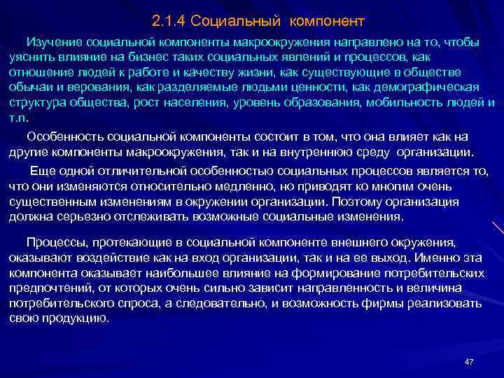 Компоненты социального воздействия. Компоненты макроокружения организации. Социальный компонент. Факторы макроокружения предприятия. Социальный компонент среды.