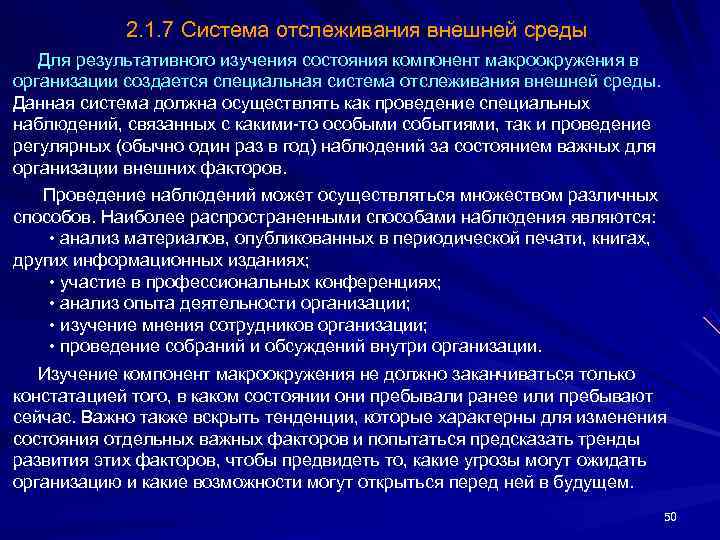   2. 1. 7 Система отслеживания внешней среды Для результативного изучения состояния компонент