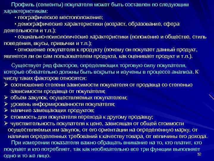  Профиль (сегменты) покупателя может быть составлен по следующим характеристикам:   • географическое