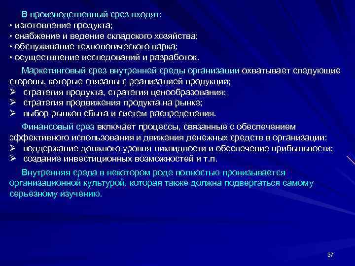  В производственный срез входят:  • изготовление продукта;  • снабжение и ведение