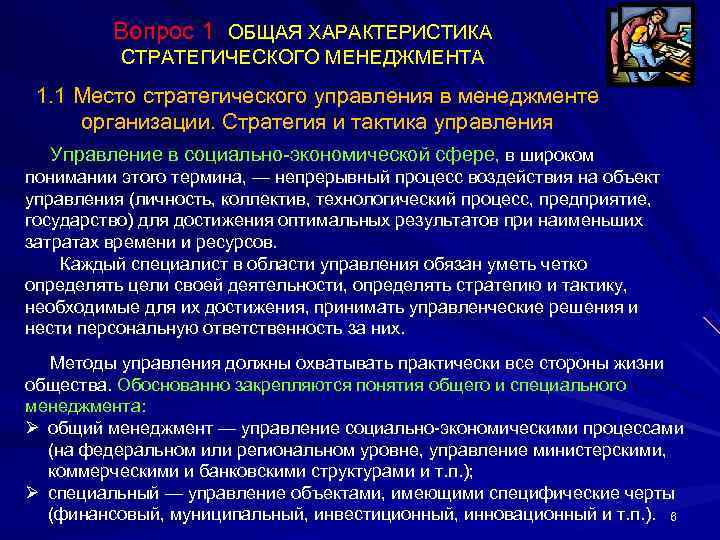    Вопрос 1 ОБЩАЯ ХАРАКТЕРИСТИКА  СТРАТЕГИЧЕСКОГО МЕНЕДЖМЕНТА 1. 1 Место стратегического