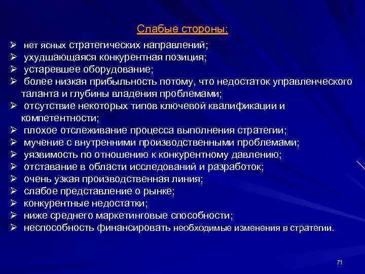      Слабые стороны: Ø нет ясных стратегических направлений; Ø ухудшающаяся