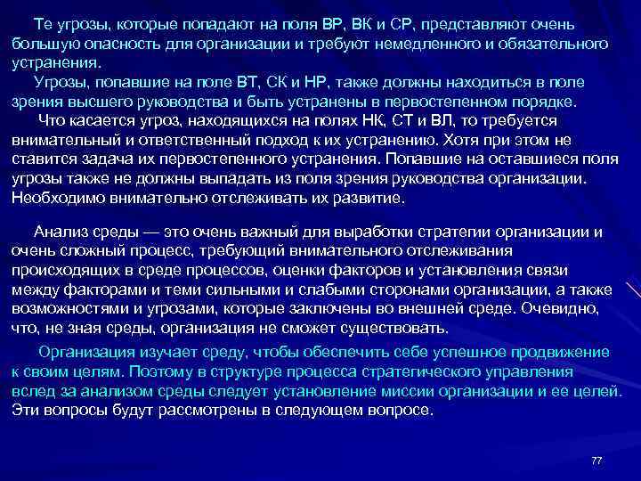  Те угрозы, которые попадают на поля ВР, ВК и СР, представляют очень большую