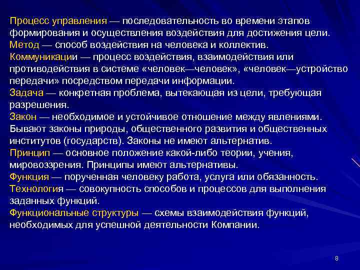 Процесс управления — последовательность во времени этапов формирования и осуществления воздействия для достижения цели.