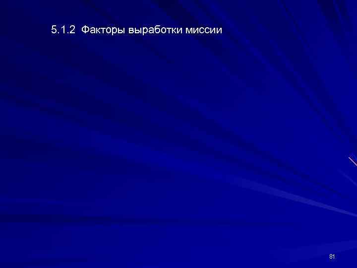5. 1. 2 Факторы выработки миссии    81 