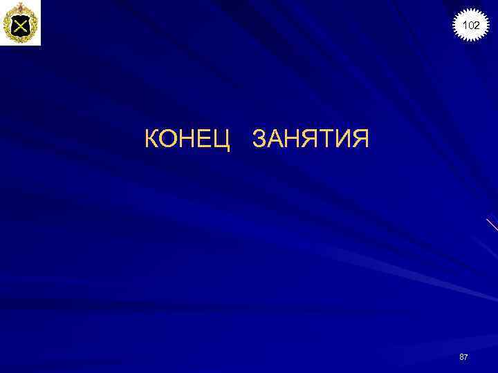   102 КОНЕЦ  ЗАНЯТИЯ    87 