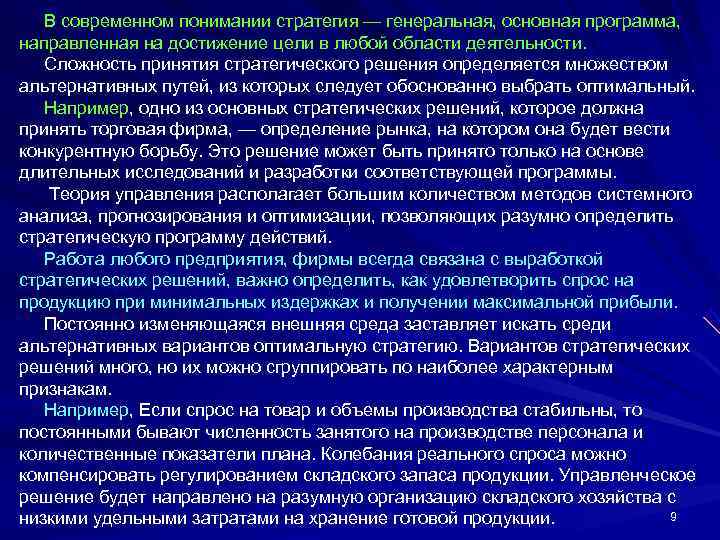  В современном понимании стратегия — генеральная, основная программа,  направленная на достижение цели