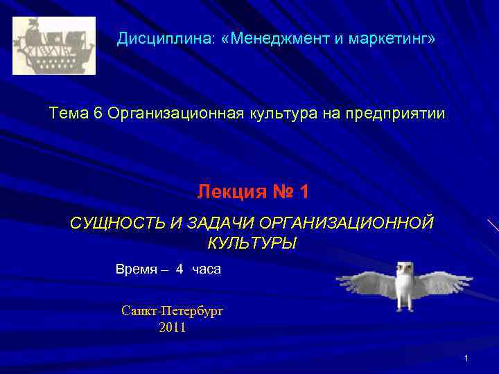   Дисциплина:  «Менеджмент и маркетинг» Тема 6 Организационная культура на предприятии 