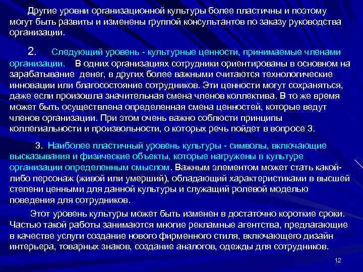   Другие уровни организационной культуры более пластичны и поэтому могут быть развиты и