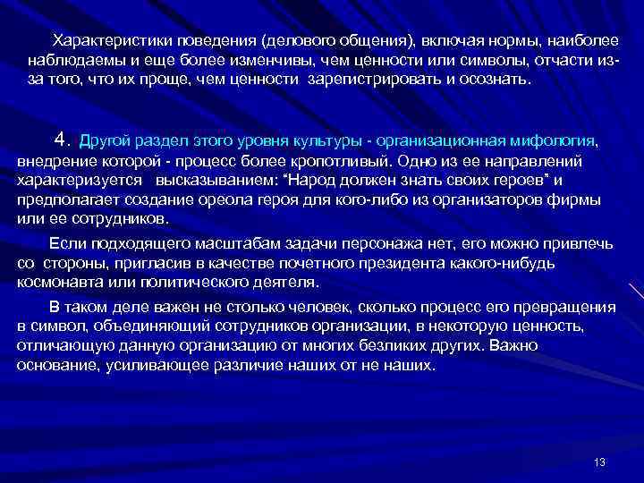  Характеристики поведения (делового общения), включая нормы, наиболее наблюдаемы и еще более изменчивы, чем