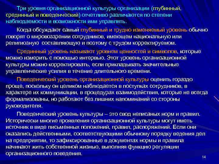   Три уровня организационной культуры организации (глубинный, срединный и поведенческий) отчетливо различаются по
