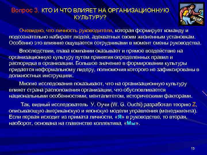 Вопрос 3. КТО И ЧТО ВЛИЯЕТ НА ОРГАНИЗАЦИОННУЮ     КУЛЬТУРУ? 