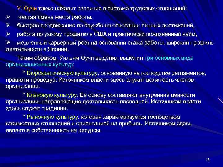  У. Оучи также находит различия в системе трудовых отношений: Ø частая смена
