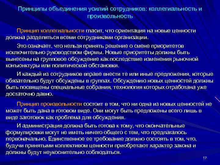   Принципы объединения усилий сотрудников: коллегиальность и     произвольность Принцип