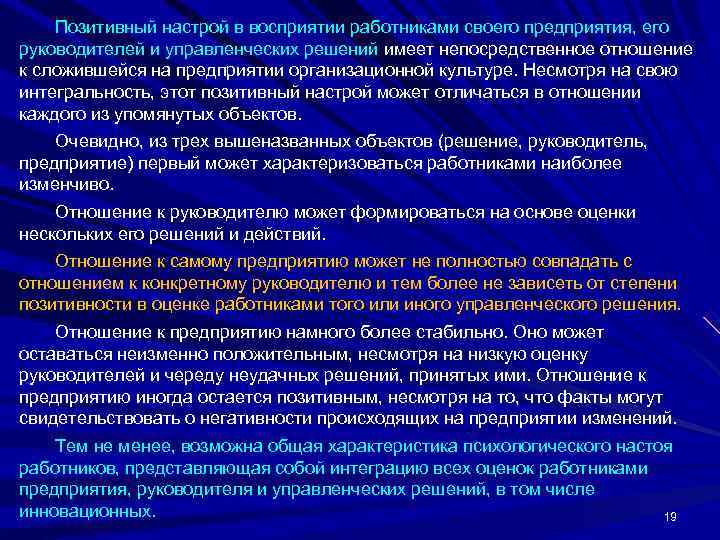   Позитивный настрой в восприятии работниками своего предприятия, его руководителей и управленческих решений