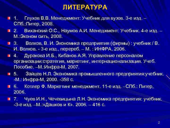     ЛИТЕРАТУРА 1. Глухов В. В. Менеджмент: Учебник для вузов. 3