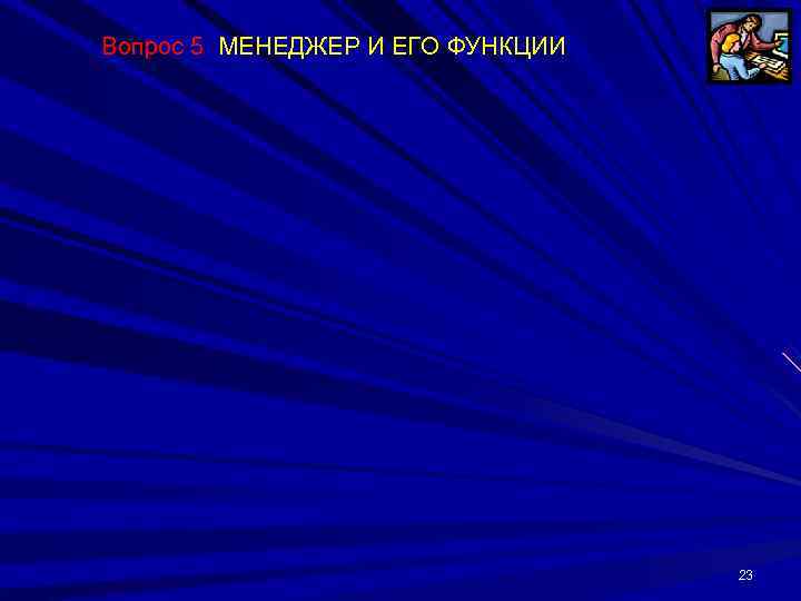 Вопрос 5 МЕНЕДЖЕР И ЕГО ФУНКЦИИ    23 