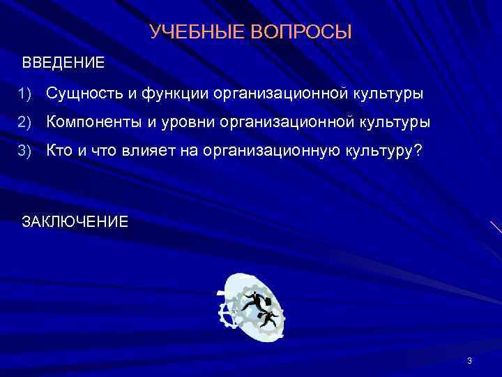     УЧЕБНЫЕ ВОПРОСЫ ВВЕДЕНИЕ 1) Сущность и функции организационной культуры 2)