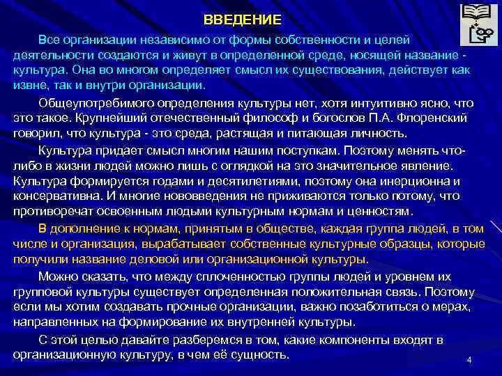      ВВЕДЕНИЕ Все организации независимо от формы собственности и целей