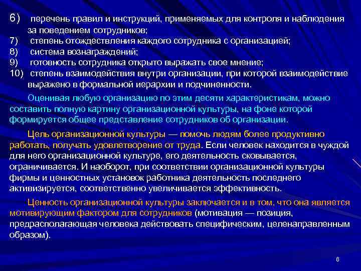 6)  перечень правил и инструкций, применяемых для контроля и наблюдения за поведением сотрудников;