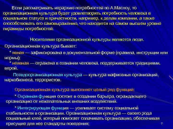   Если рассматривать иерархию потребностей по А. Маслоу, то организационная культура будет удовлетворять
