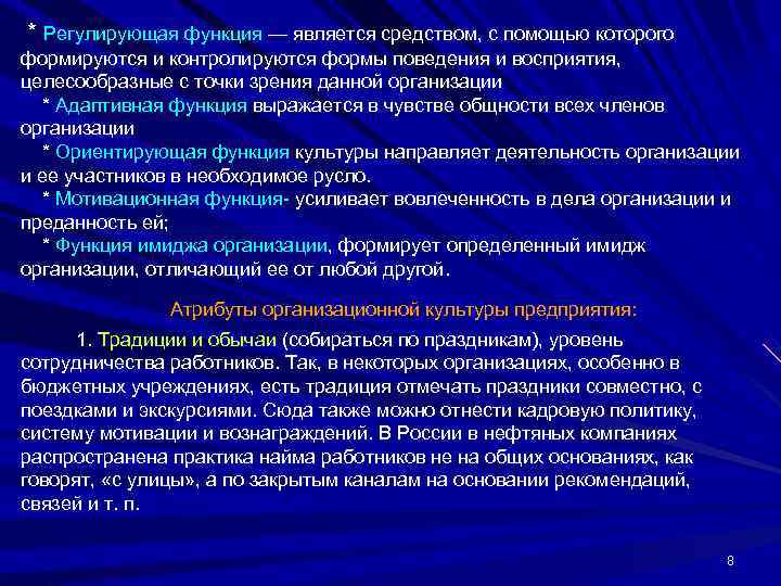 * Регулирующая функция — является средством, с помощью которого формируются и контролируются формы поведения