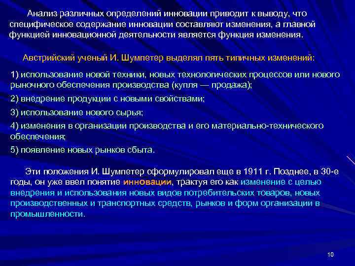   Анализ различных определений инновации приводит к выводу, что специфическое содержание инновации составляют