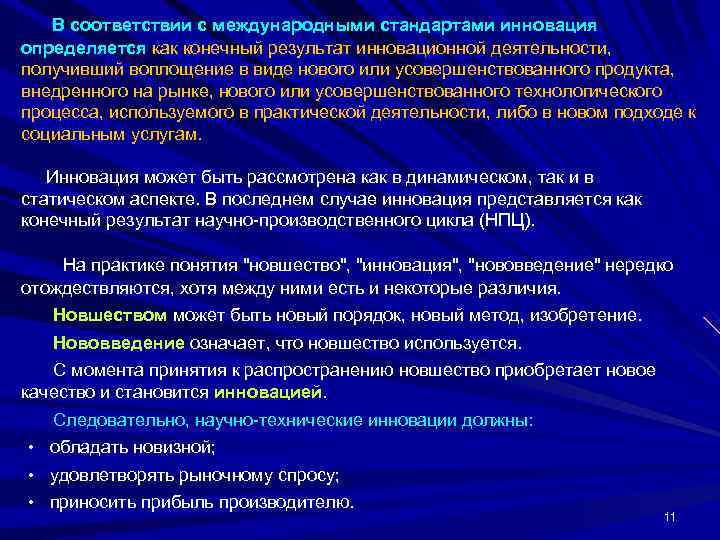   В соответствии с международными стандартами инновация определяется как конечный результат инновационной деятельности,