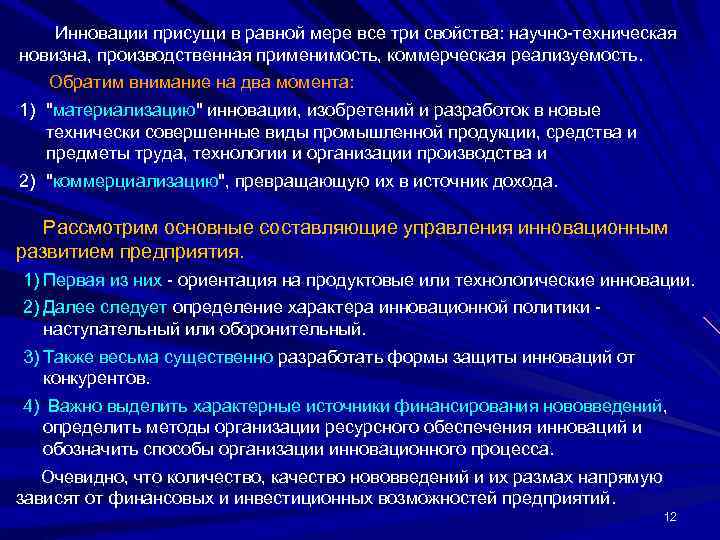   Инновации присущи в равной мере все три свойства: научно-техническая новизна, производственная применимость,