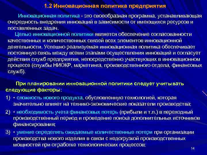    1. 2 Инновационная политика предприятия Инновационная политика - это своеобразная программа,